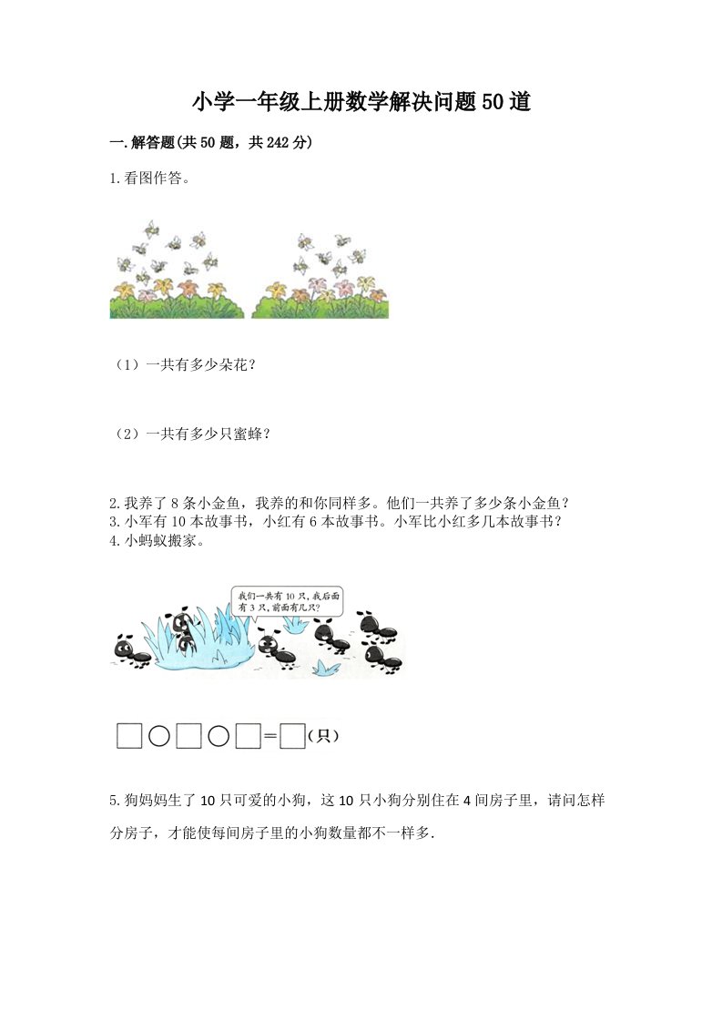 小学一年级上册数学解决问题50道及完整答案（夺冠系列）