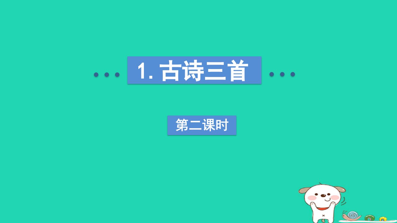 2024四年级语文下册第1单元1古诗三首第二课时课件新人教版