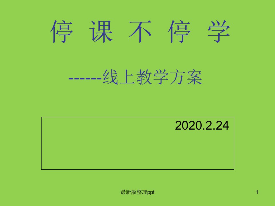 线上教学实施方案ppt课件