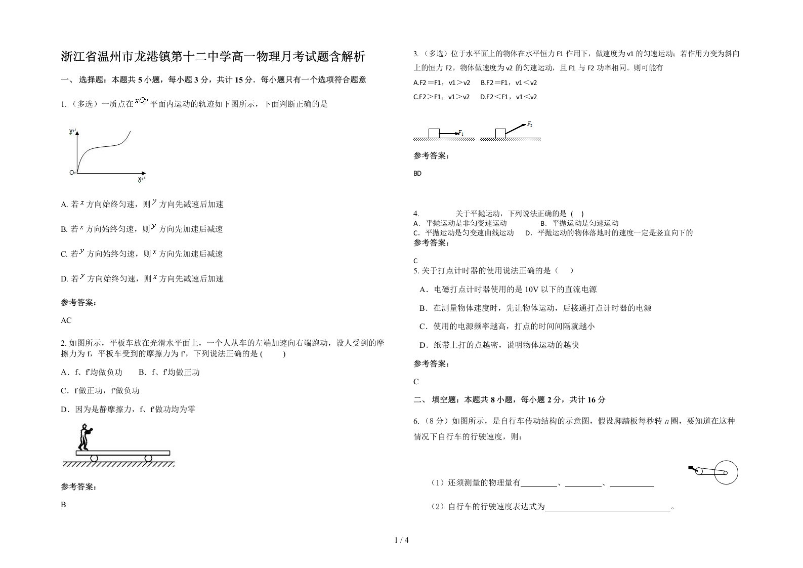 浙江省温州市龙港镇第十二中学高一物理月考试题含解析