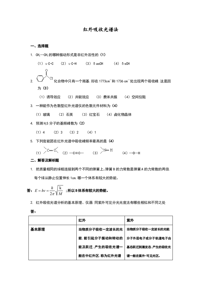 红外吸收光谱法试题和答案解析