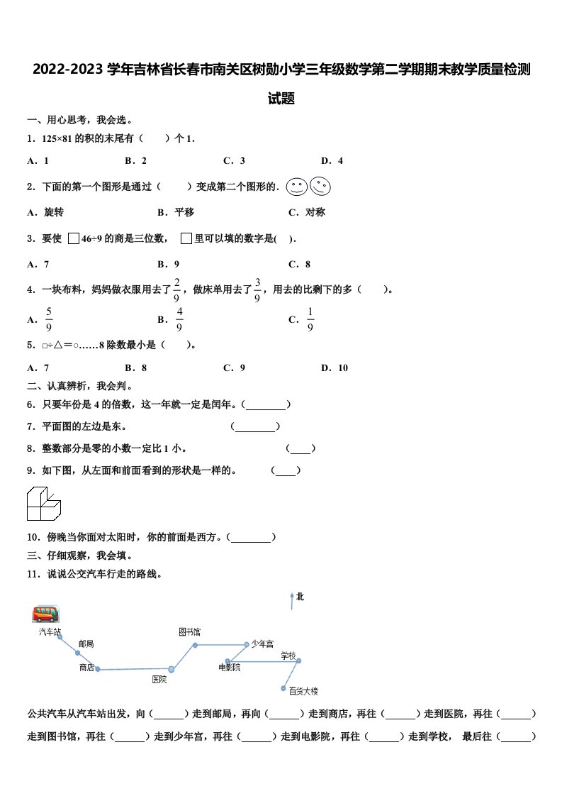 2022-2023学年吉林省长春市南关区树勋小学三年级数学第二学期期末教学质量检测试题含解析