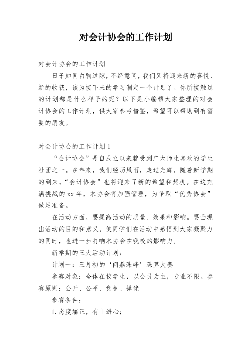 对会计协会的工作计划