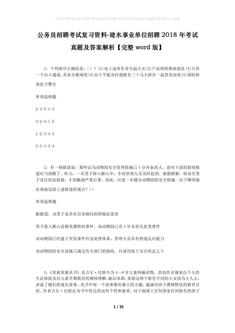 公务员招聘考试复习资料-建水事业单位招聘2018年考试真题及答案解析完整word版