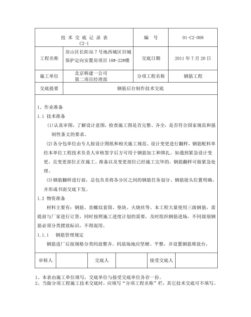 8钢筋后台加工技术交底