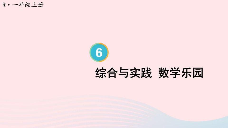 2023一年级数学上册611~20各数的认识综合与实践数学乐园上课课件新人教版