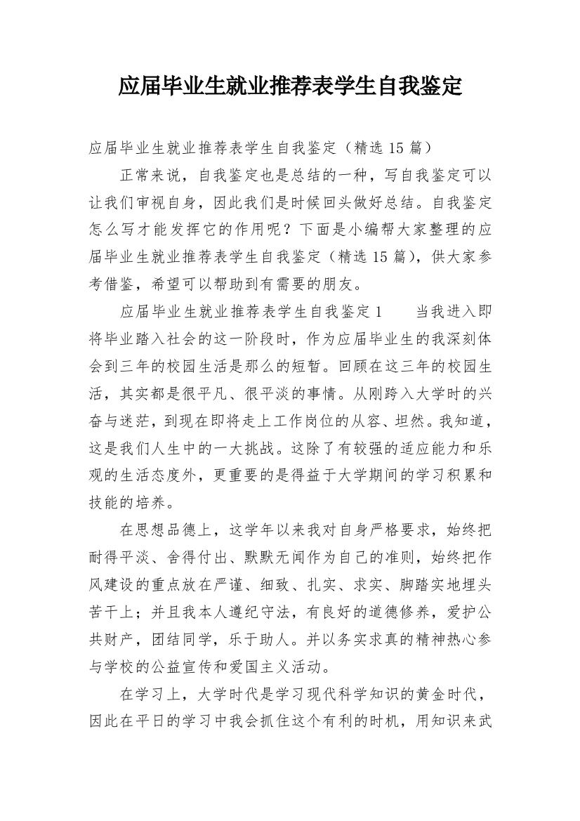 应届毕业生就业推荐表学生自我鉴定