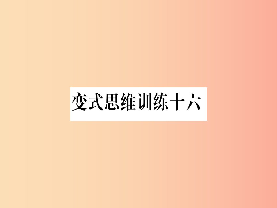 八年级数学上册变式思维训练16练习课件新版沪科版