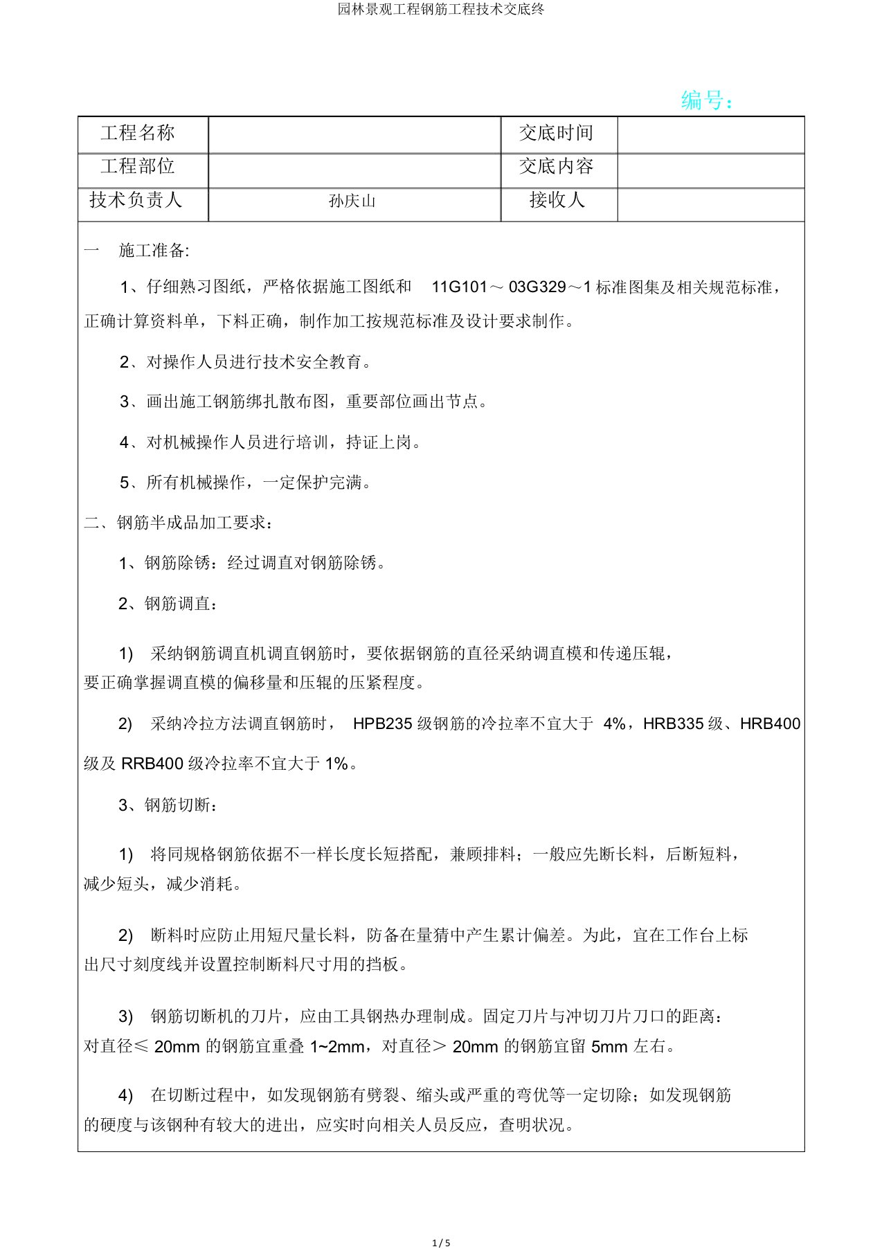 园林景观工程钢筋工程技术交底终