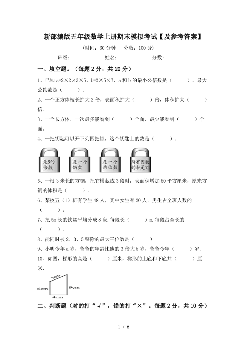 新部编版五年级数学上册期末模拟考试【及参考答案】