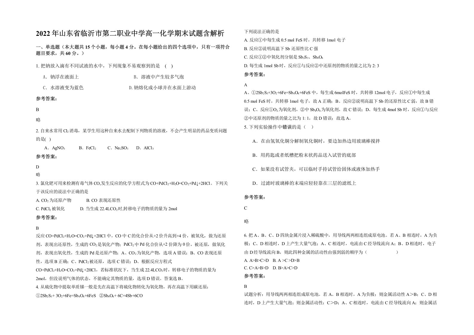 2022年山东省临沂市第二职业中学高一化学期末试题含解析