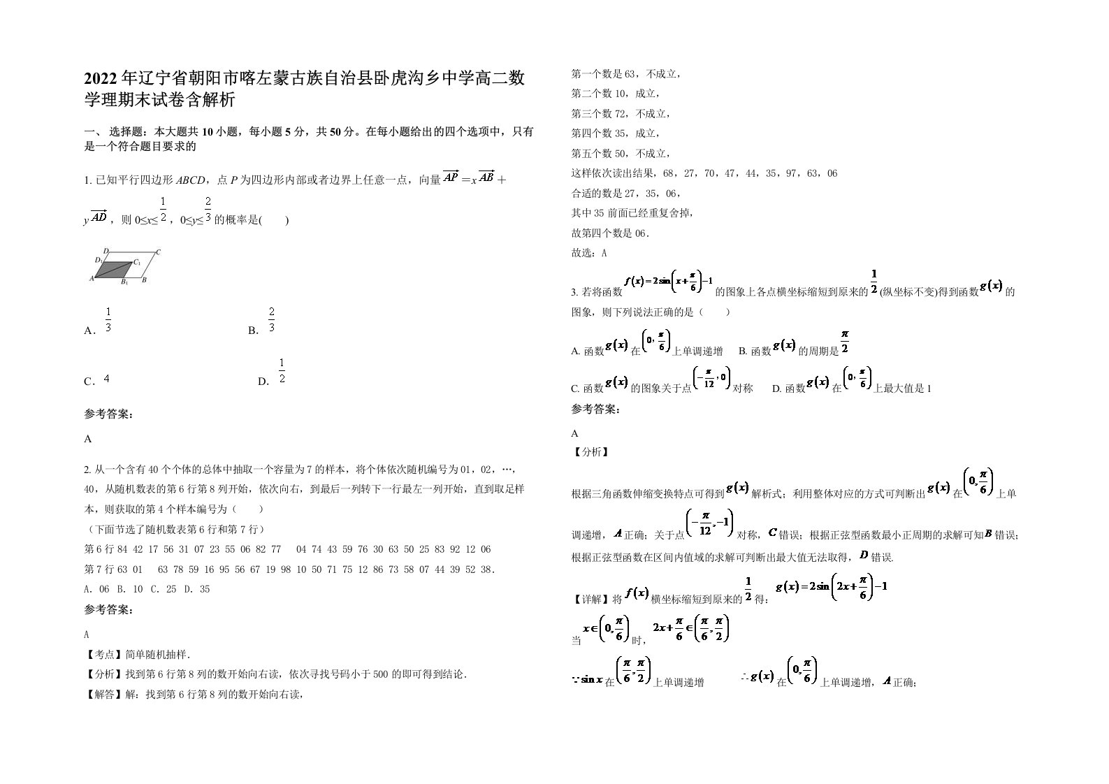 2022年辽宁省朝阳市喀左蒙古族自治县卧虎沟乡中学高二数学理期末试卷含解析