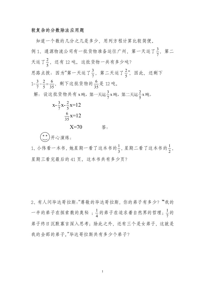 (完整word版)六年级较复杂的分数除法应用题