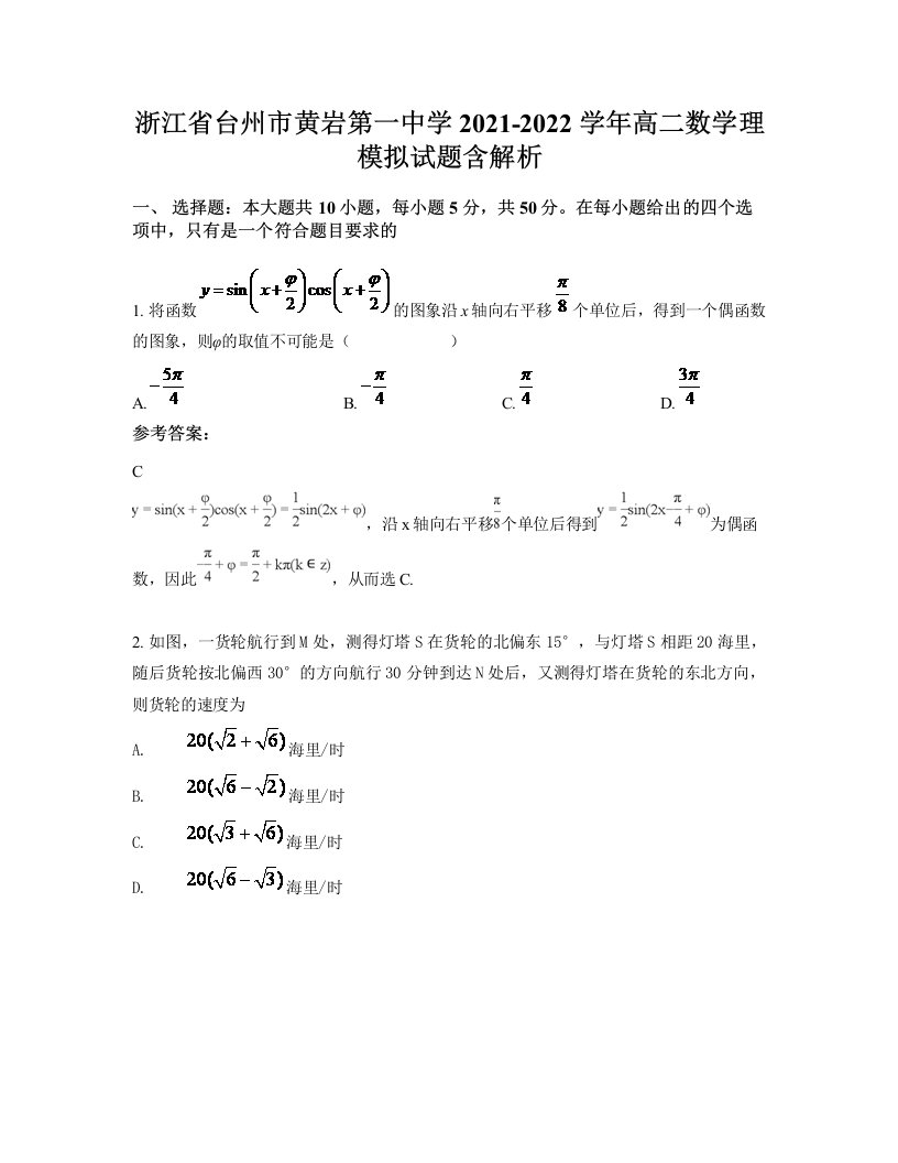 浙江省台州市黄岩第一中学2021-2022学年高二数学理模拟试题含解析