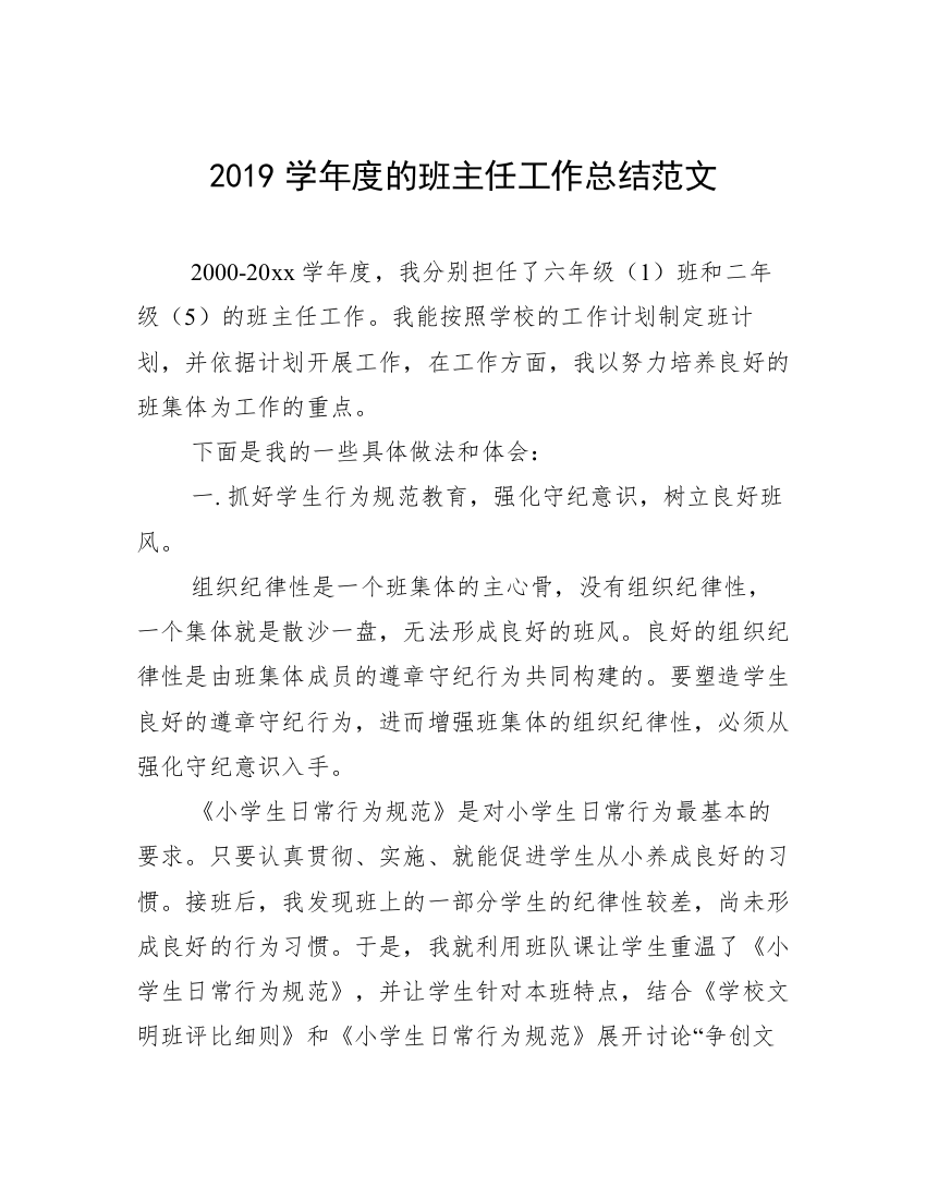 2019学年度的班主任工作总结范文