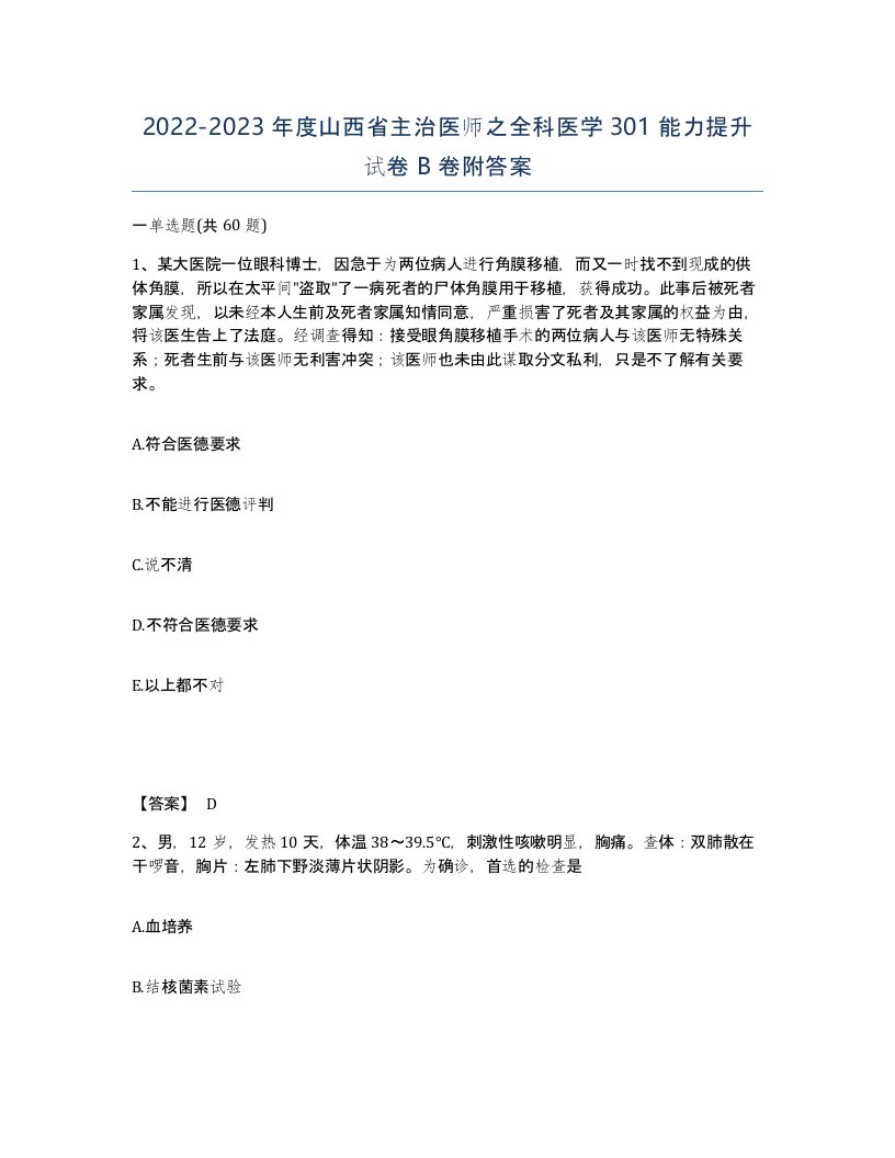 2022-2023年度山西省主治医师之全科医学301能力提升试卷B卷附答案