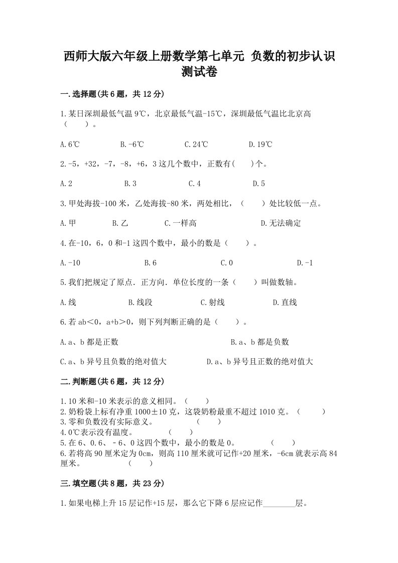 西师大版六年级上册数学第七单元