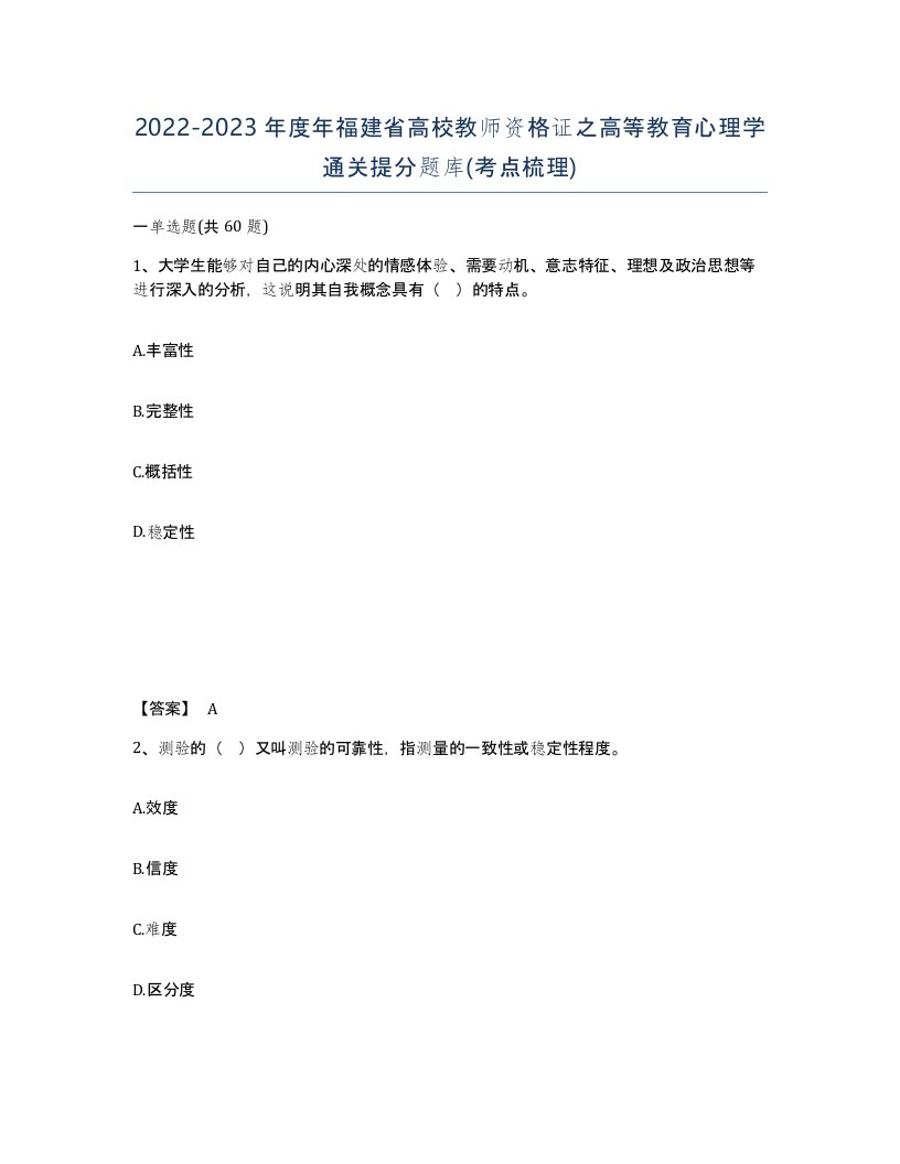 2022-2023年度年福建省高校教师资格证之高等教育心理学通关提分题库考点梳理