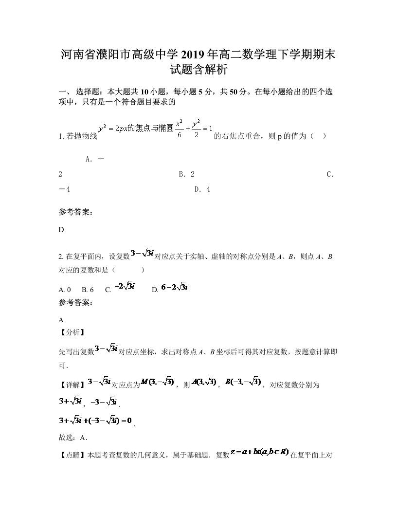 河南省濮阳市高级中学2019年高二数学理下学期期末试题含解析