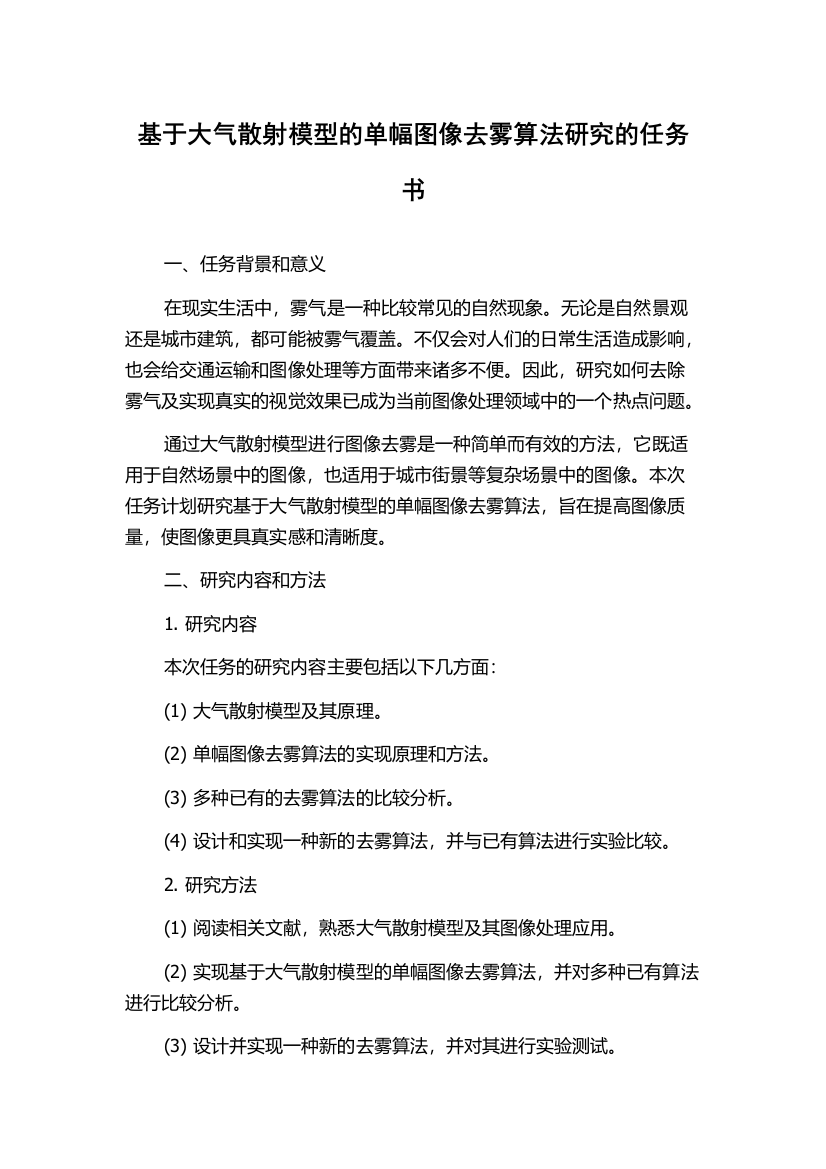 基于大气散射模型的单幅图像去雾算法研究的任务书