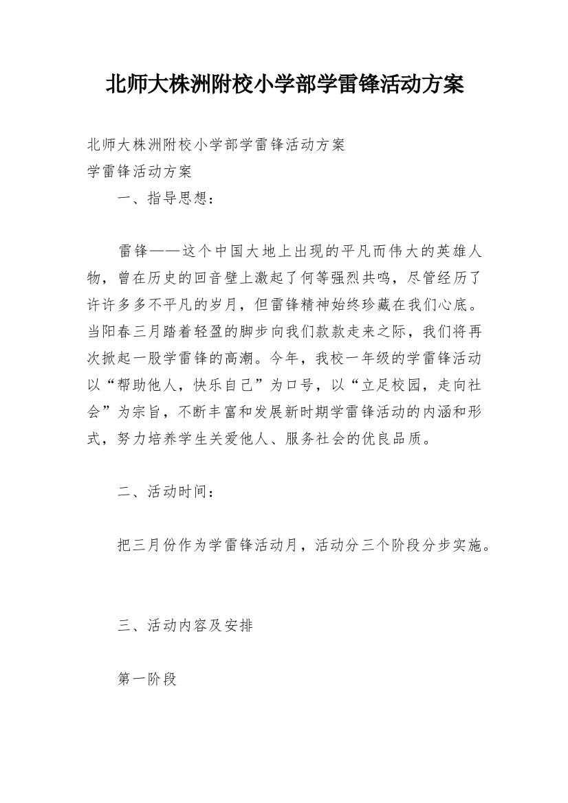 北师大株洲附校小学部学雷锋活动方案