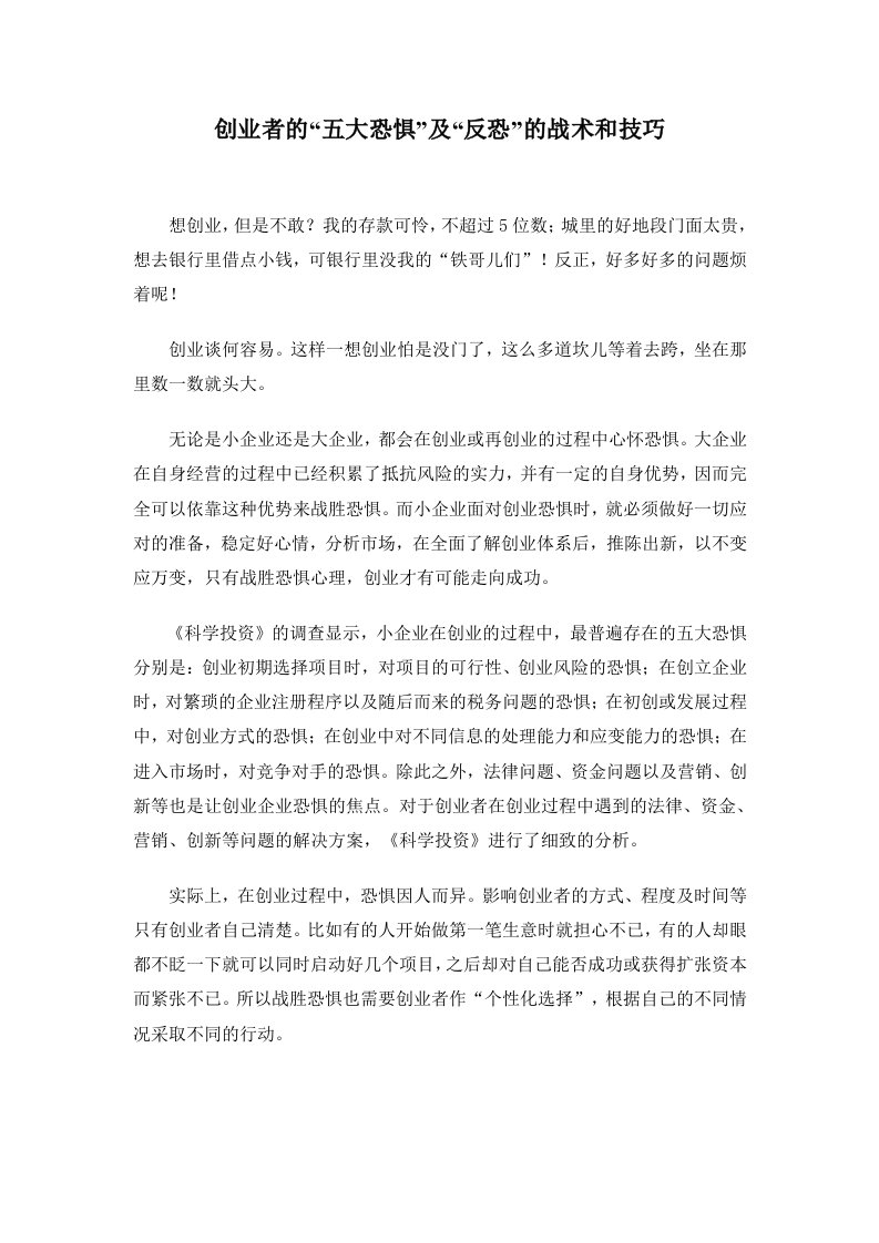 创业指南-创业者的五大恐惧及反恐的战术和技巧36页