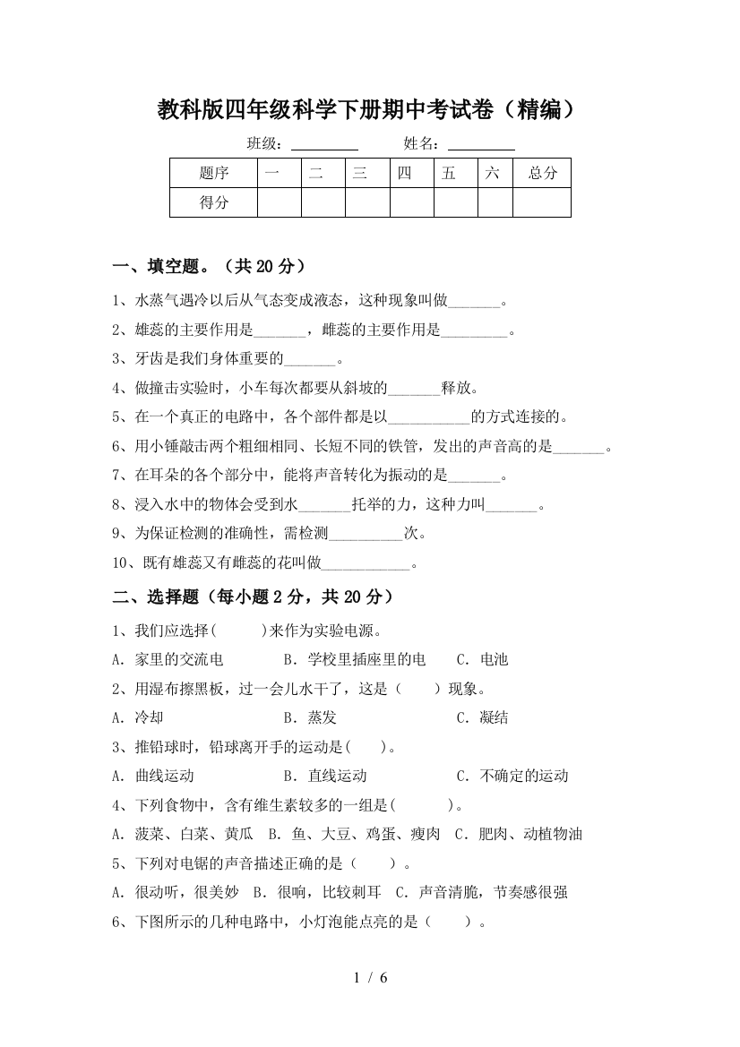 教科版四年级科学下册期中考试卷(精编)