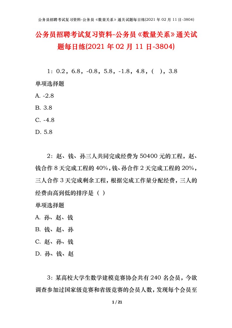 公务员招聘考试复习资料-公务员数量关系通关试题每日练2021年02月11日-3804