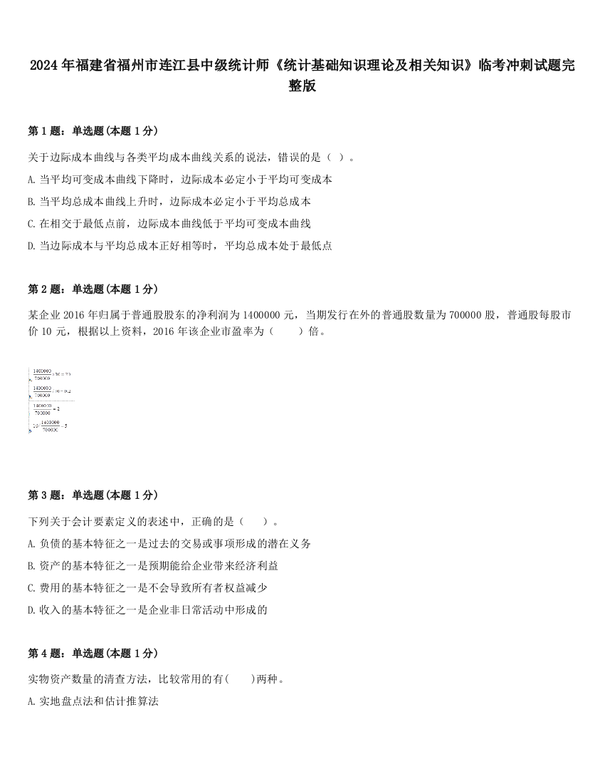 2024年福建省福州市连江县中级统计师《统计基础知识理论及相关知识》临考冲刺试题完整版