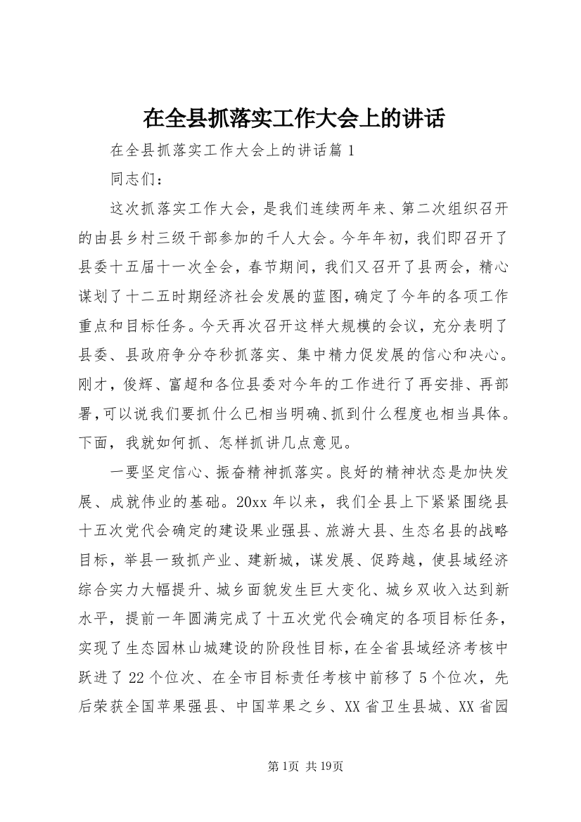 在全县抓落实工作大会上的讲话