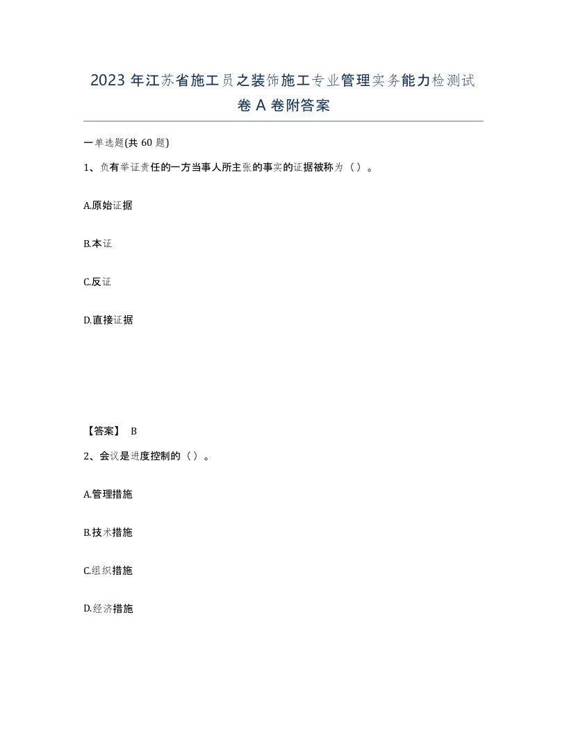 2023年江苏省施工员之装饰施工专业管理实务能力检测试卷A卷附答案