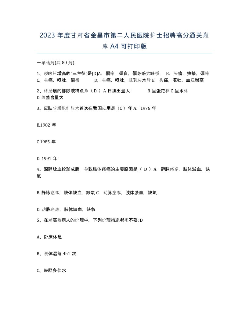 2023年度甘肃省金昌市第二人民医院护士招聘高分通关题库A4可打印版