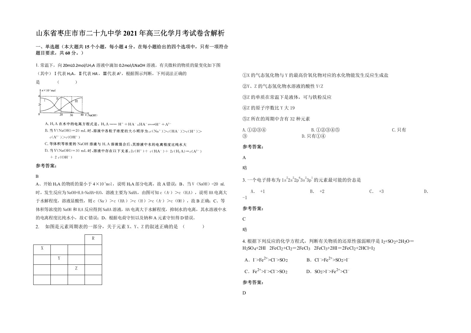 山东省枣庄市市二十九中学2021年高三化学月考试卷含解析