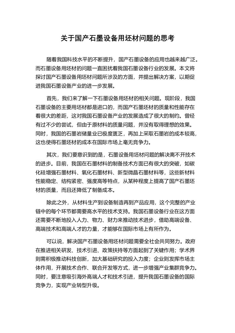 关于国产石墨设备用坯材问题的思考