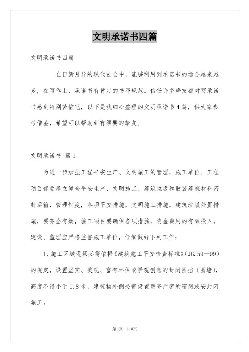 文明承诺书四篇汇编