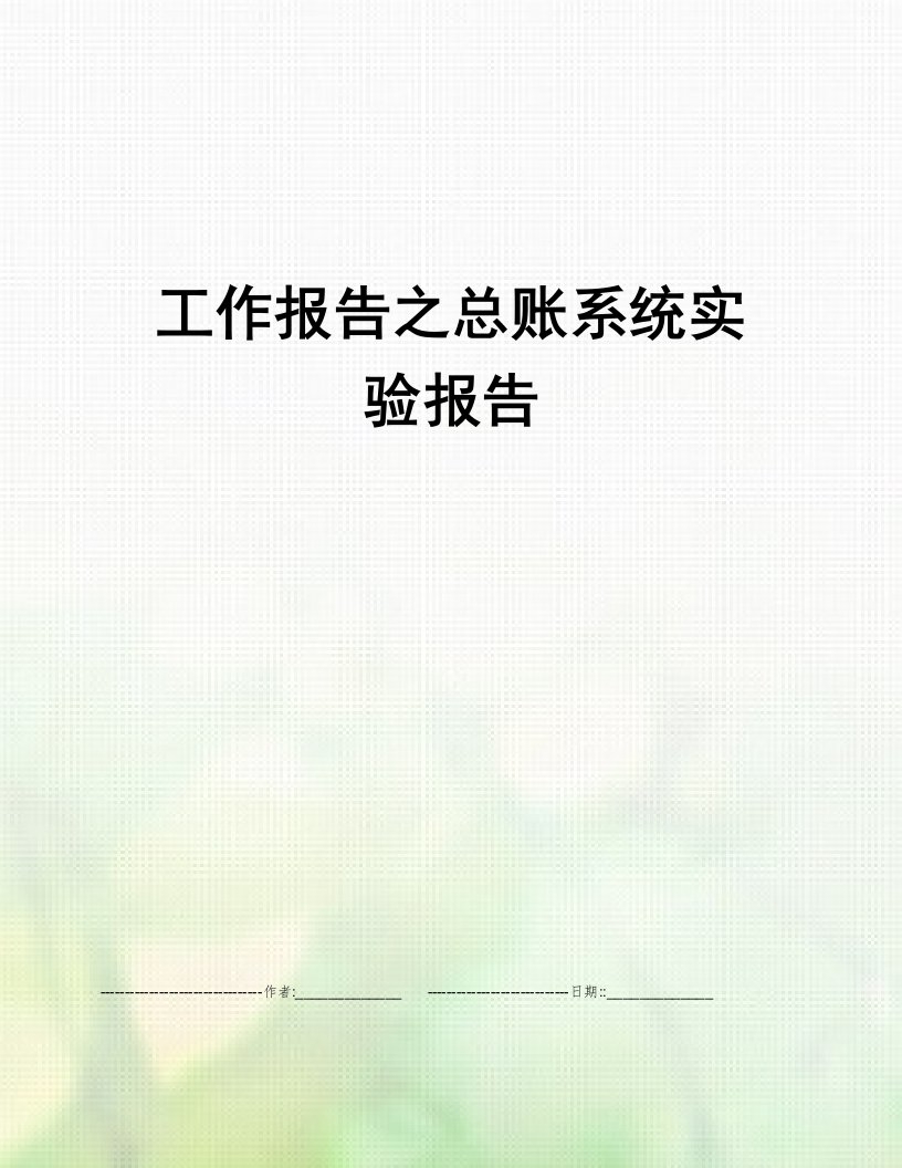 工作报告之总账系统实验报告