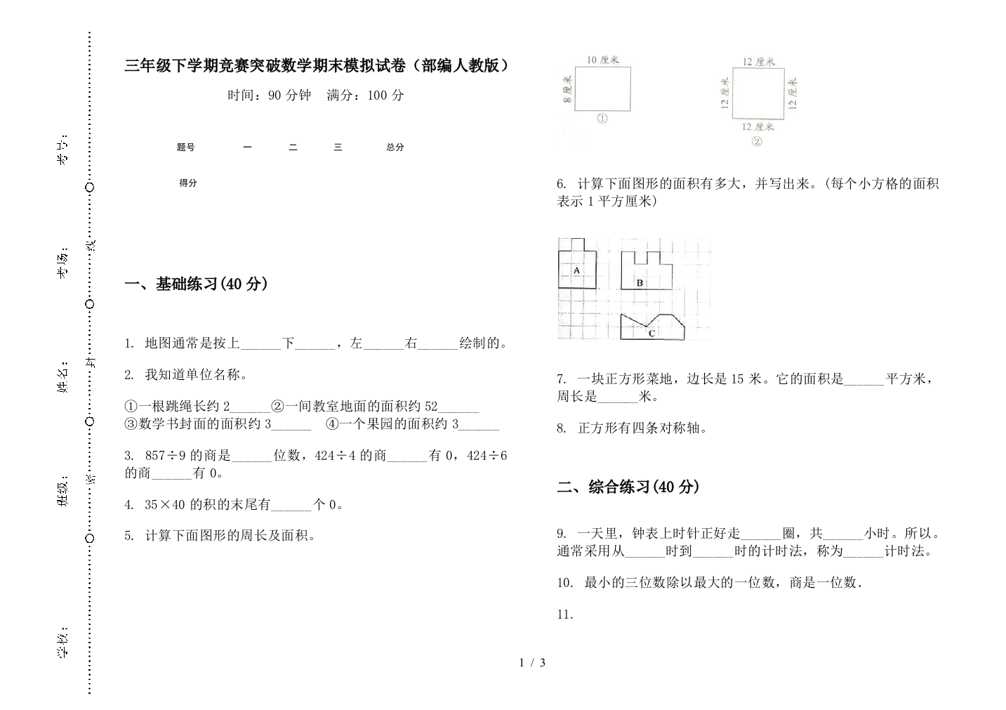 三年级下学期竞赛突破数学期末模拟试卷(部编人教版)