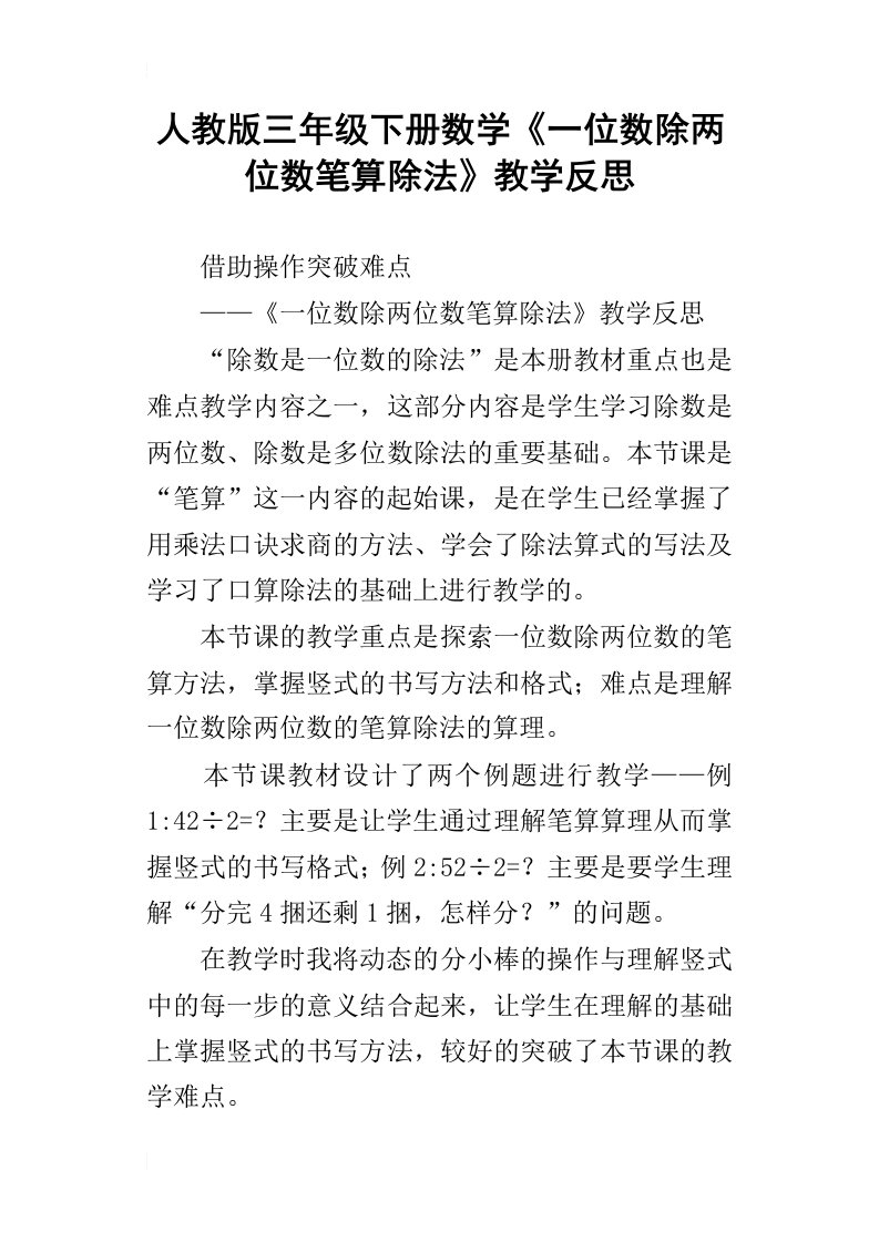 人教版三年级下册数学一位数除两位数笔算除法教学反思