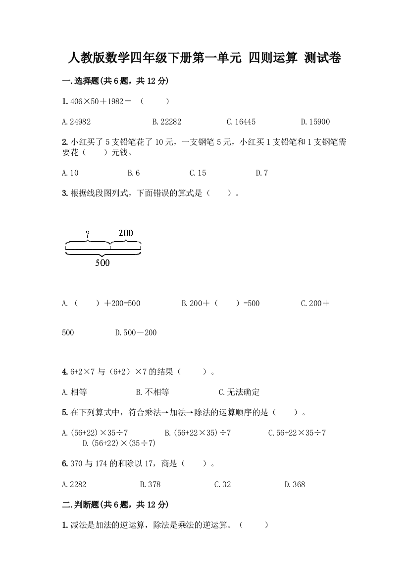 人教版数学四年级下册第一单元-四则运算-测试卷精品【完整版】