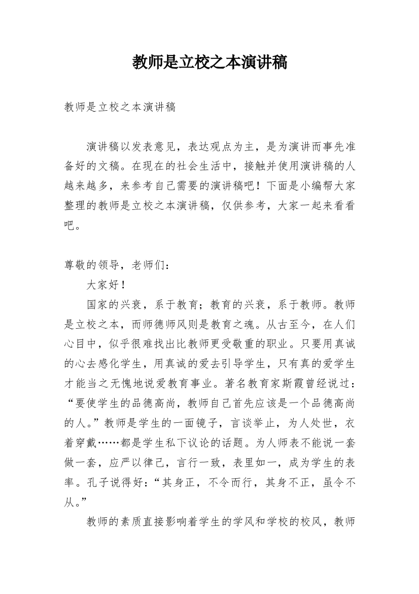 教师是立校之本演讲稿