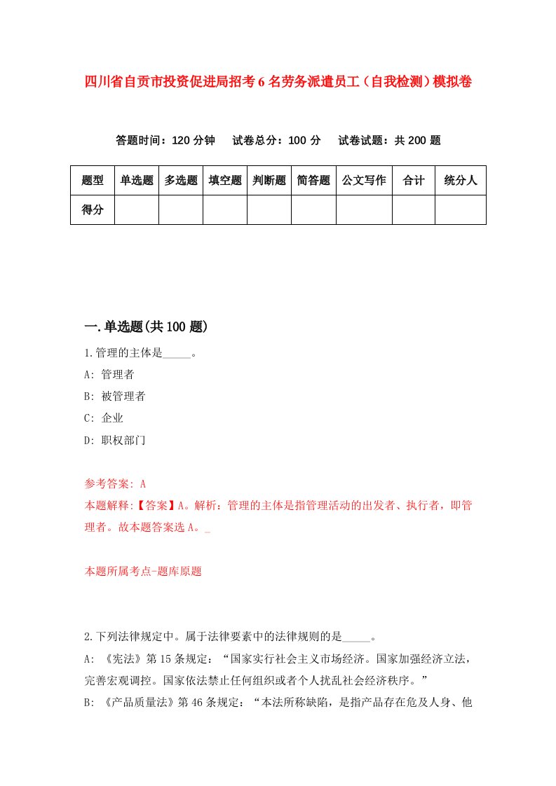 四川省自贡市投资促进局招考6名劳务派遣员工自我检测模拟卷第4期