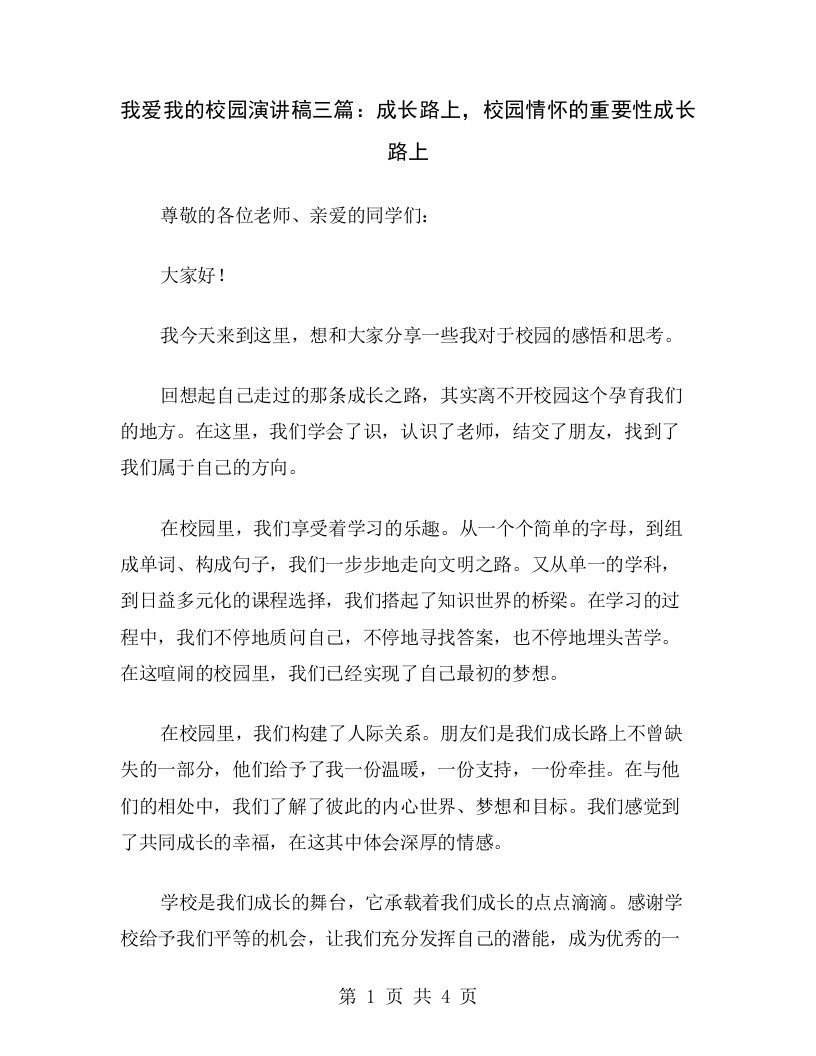 我爱我的校园演讲稿三篇：成长路上，校园情怀的重要性