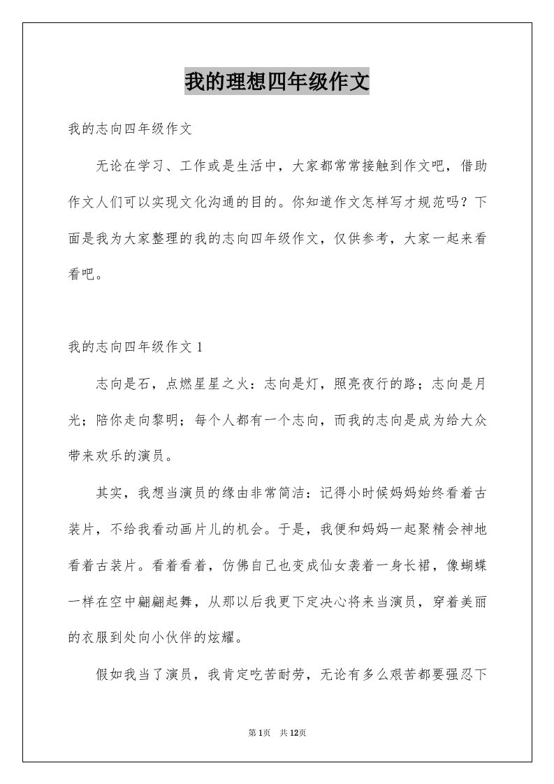 我的理想四年级作文精选