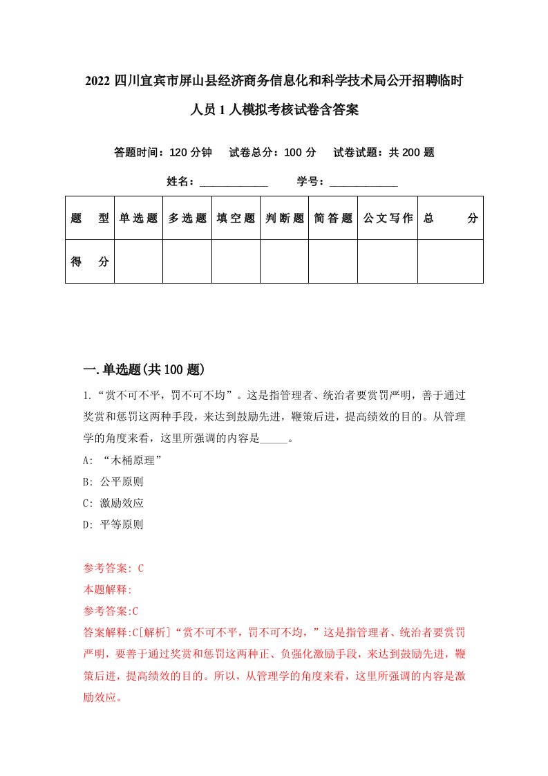 2022四川宜宾市屏山县经济商务信息化和科学技术局公开招聘临时人员1人模拟考核试卷含答案4