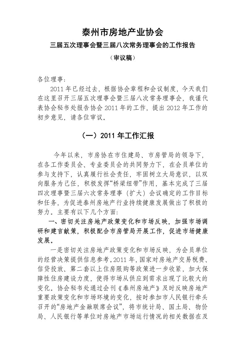 房地产协会年度工作总结和计划