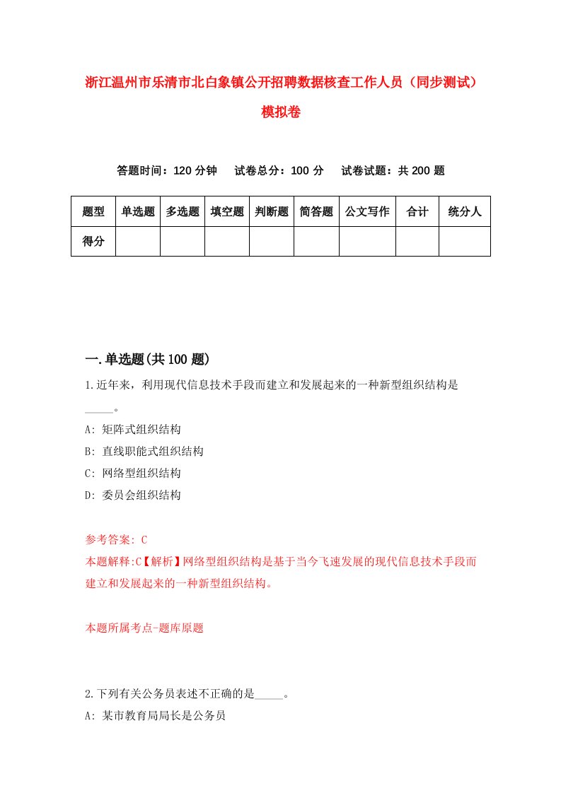 浙江温州市乐清市北白象镇公开招聘数据核查工作人员同步测试模拟卷第3期