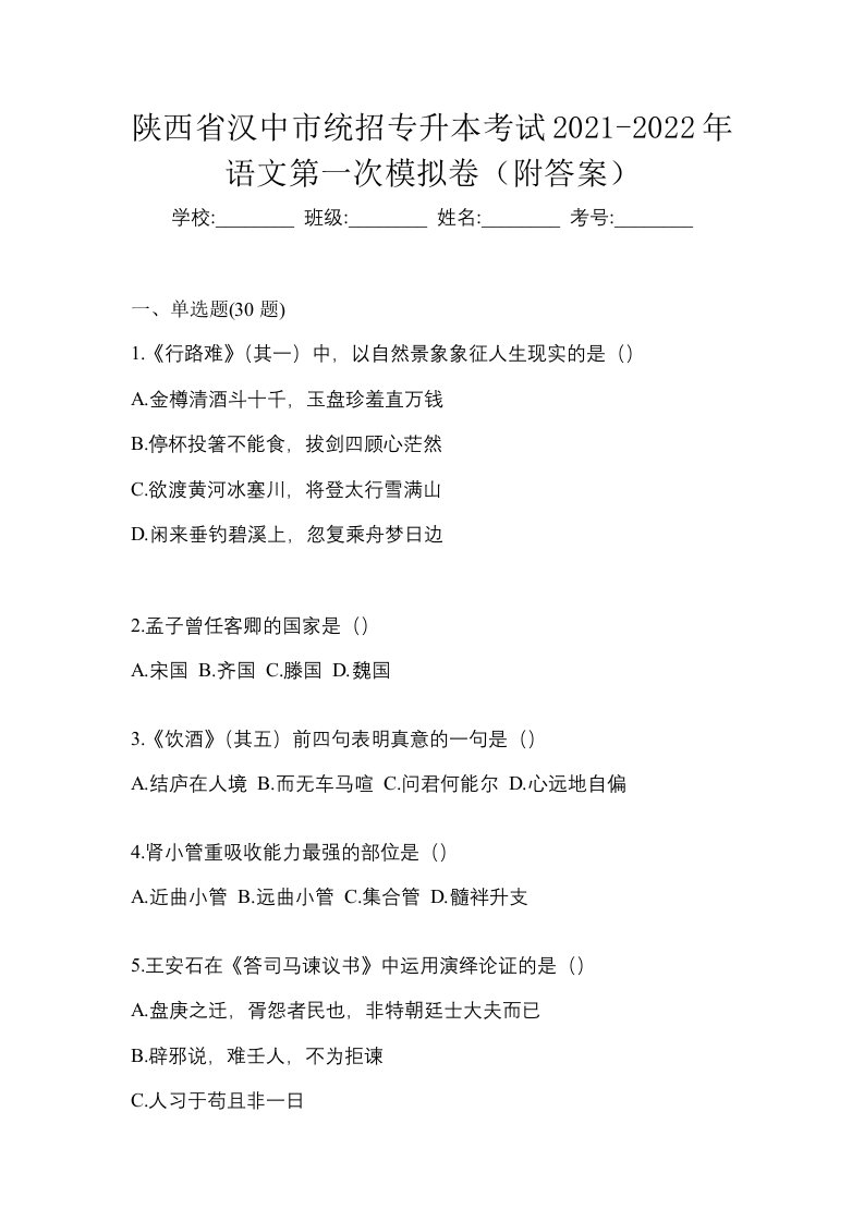 陕西省汉中市统招专升本考试2021-2022年语文第一次模拟卷附答案