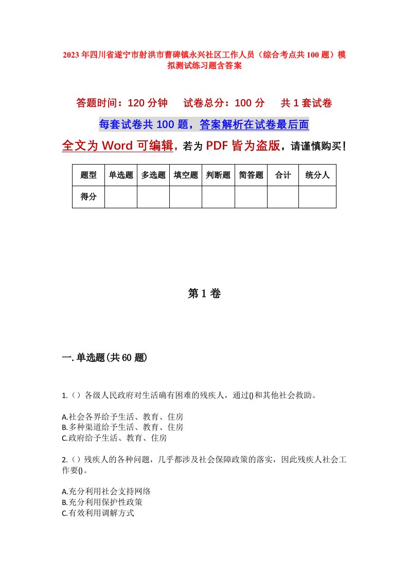 2023年四川省遂宁市射洪市曹碑镇永兴社区工作人员综合考点共100题模拟测试练习题含答案