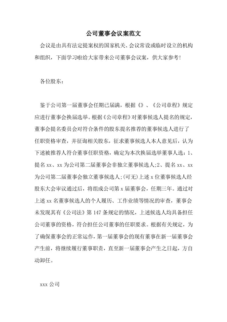 公司董事会议案范文