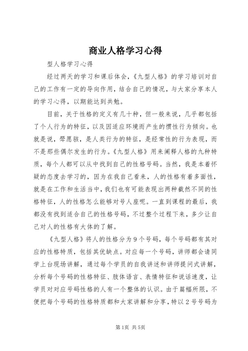 5商业人格学习心得